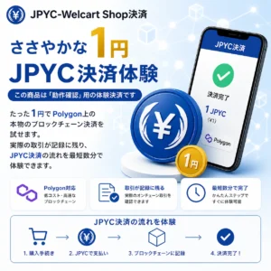 JPYCお試し決済体験