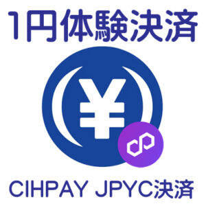 １JPYC体験決済
